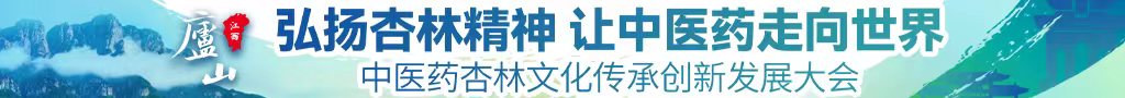 男生坤坤插入女生逼里面的视频中医药杏林文化传承创新发展大会